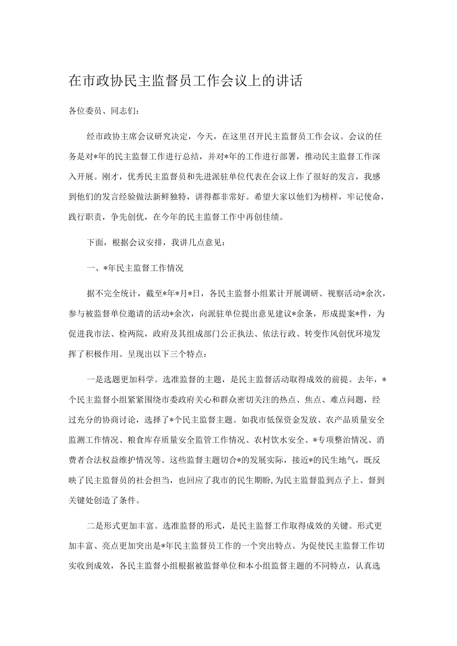 在市政协民主监督员工作会议上的讲话.docx_第1页