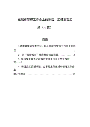 在城市管理工作会上的讲话、汇报发言汇编（4篇）.docx