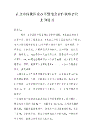 在全市深化国企改革暨地企合作联席会议上的讲话.docx