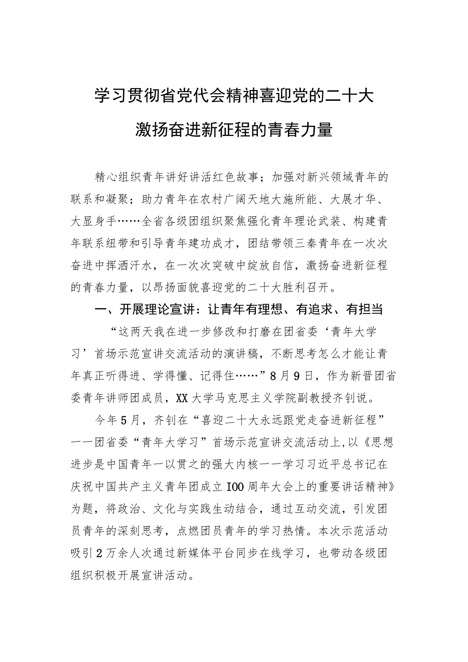 学习贯彻省党代会精神 喜迎党的二十大 激扬奋进新征程的青春力量.docx_第1页