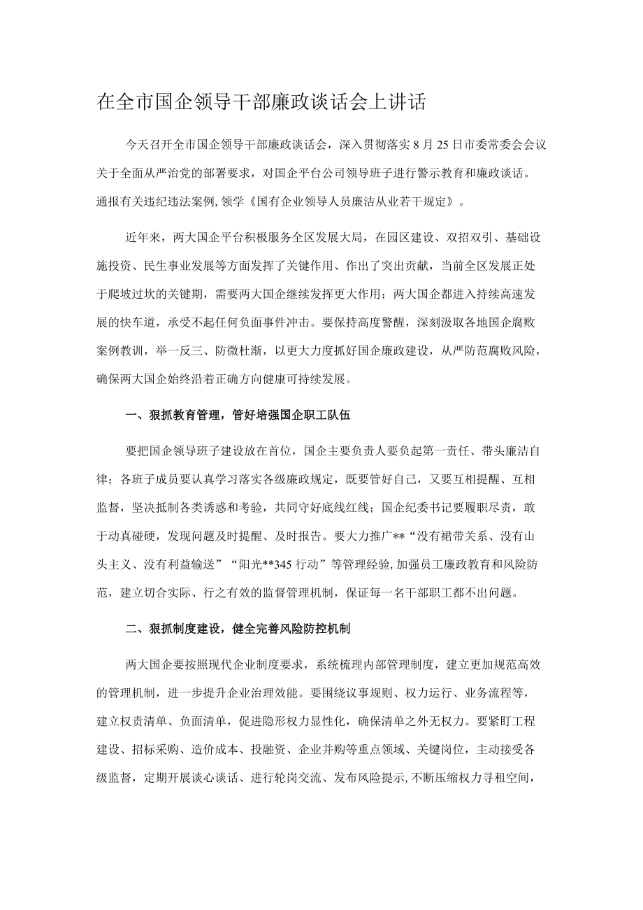 在全市国企领导干部廉政谈话会上讲话.docx_第1页