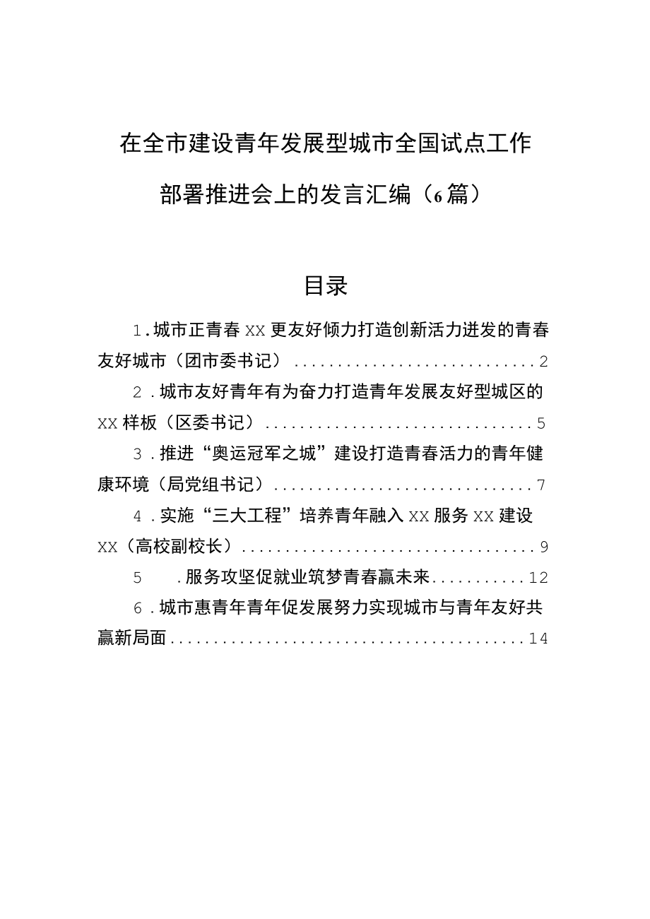 在全市建设青发展型城市全国试点工作部署推进会上的发言汇编（6篇）.docx_第1页