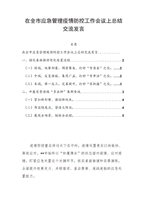 在全市应急管理疫情防控工作会议上总结交流发言(1).docx