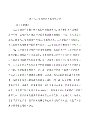 医疗人工智能行业发展历程分析.docx