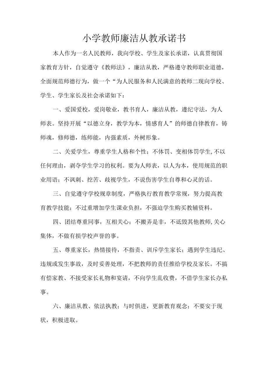 小学教师廉洁从教承诺书.docx_第1页