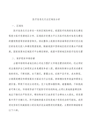 医疗信息化行业区域性分析.docx