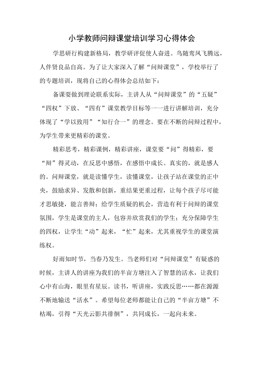 小学教师问辩课堂培训学习心得体会.docx_第1页