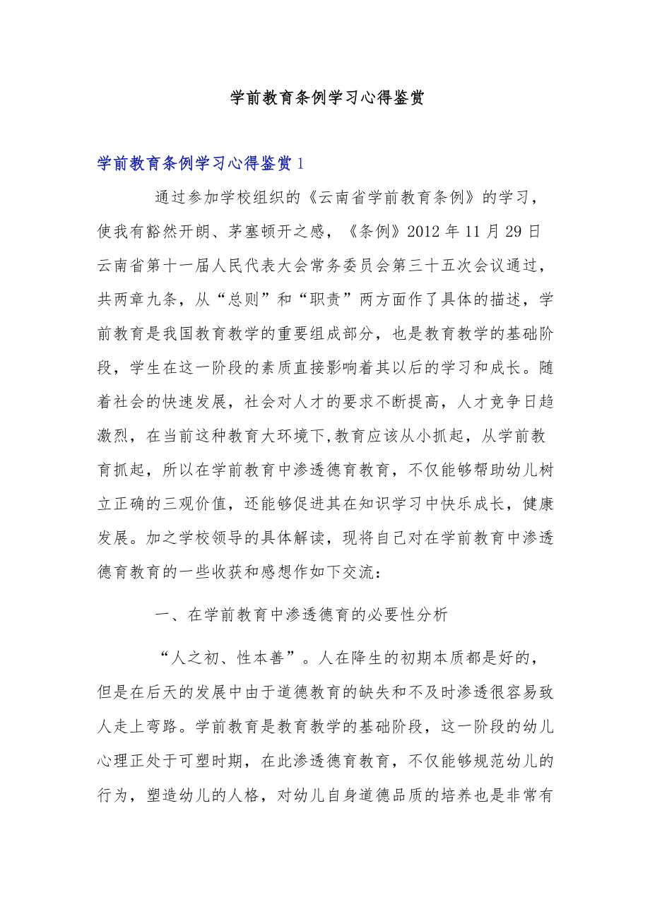 学前教育条例学习心得鉴赏.docx_第1页