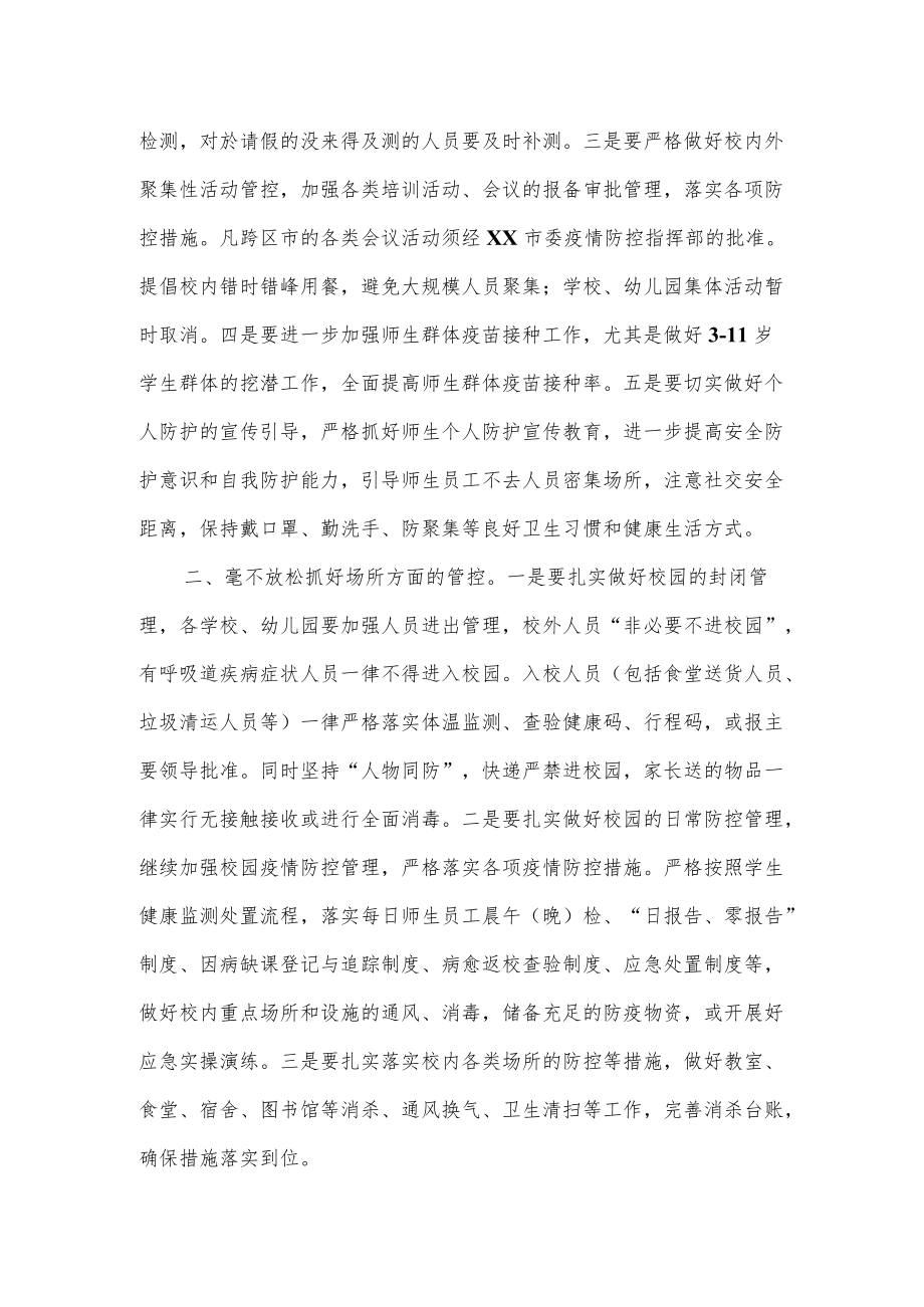 在学校幼儿园疫情防控工作会议上的讲话.docx_第2页