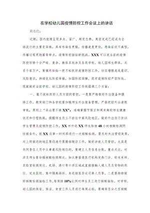 在学校幼儿园疫情防控工作会议上的讲话.docx