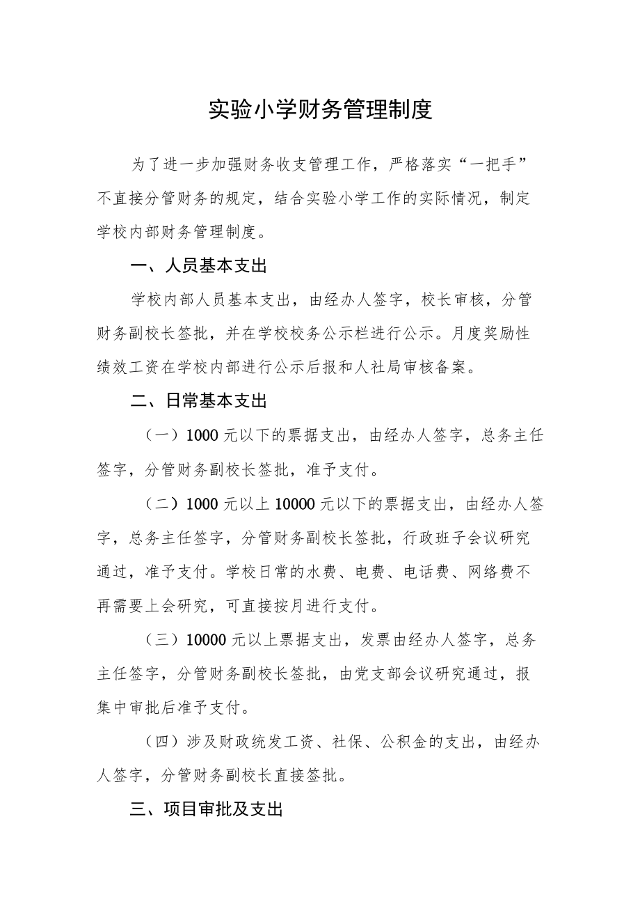 实验小学财务管理制度.docx_第1页