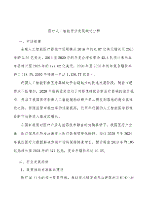 医疗人工智能行业发展概述分析.docx