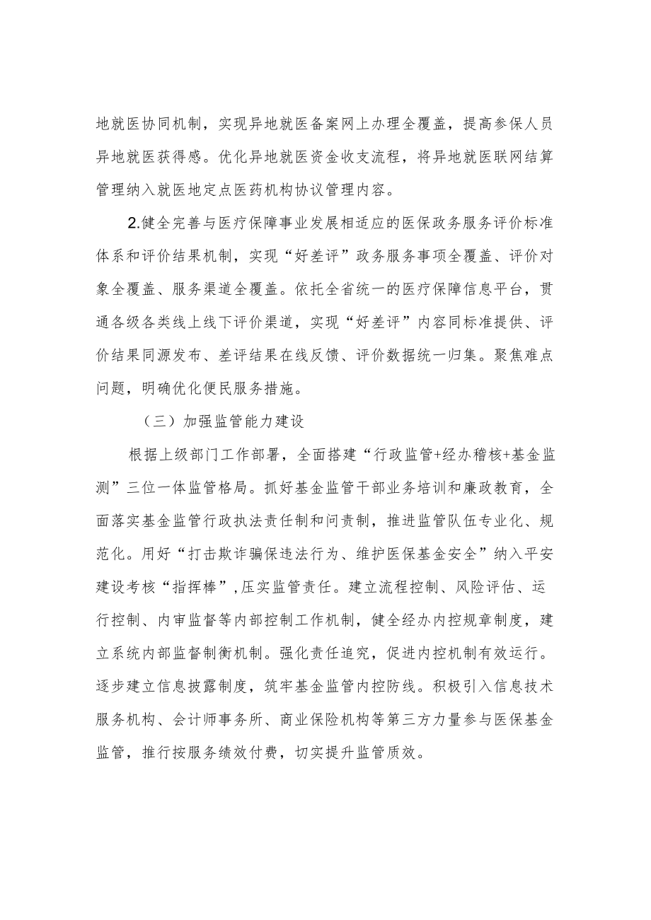 医疗保障局XX分局2022主要工作计划.docx_第2页