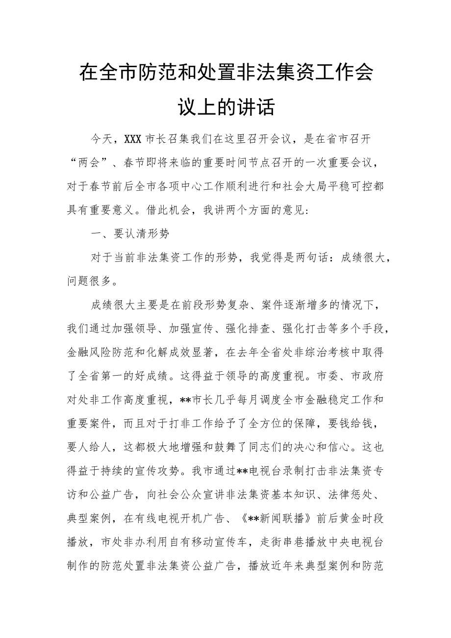 在全市防范和处置非法集资工作会议上的讲话.docx_第1页