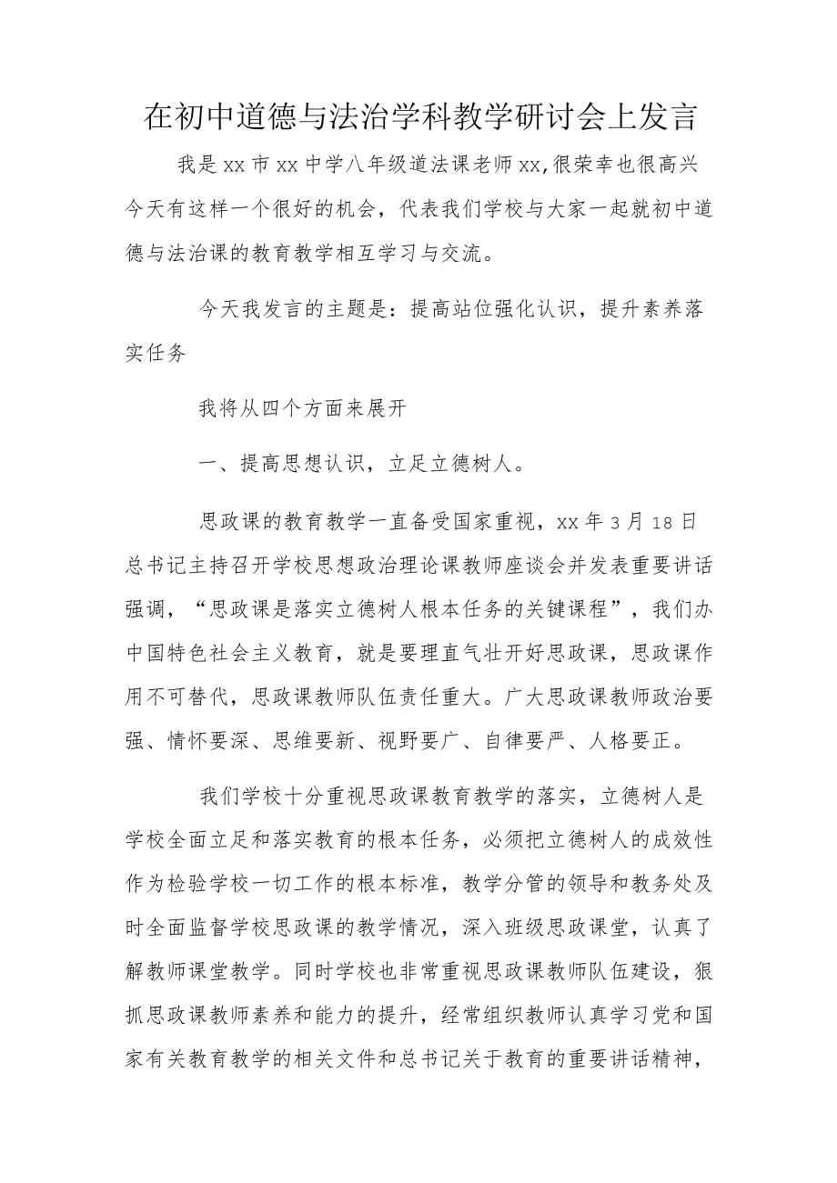 在初中道德与法治学科教学研讨会上发言.docx_第1页