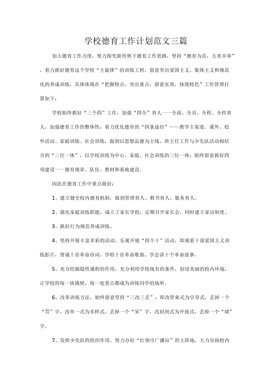 学校德育工作计划范文三篇.docx_第1页