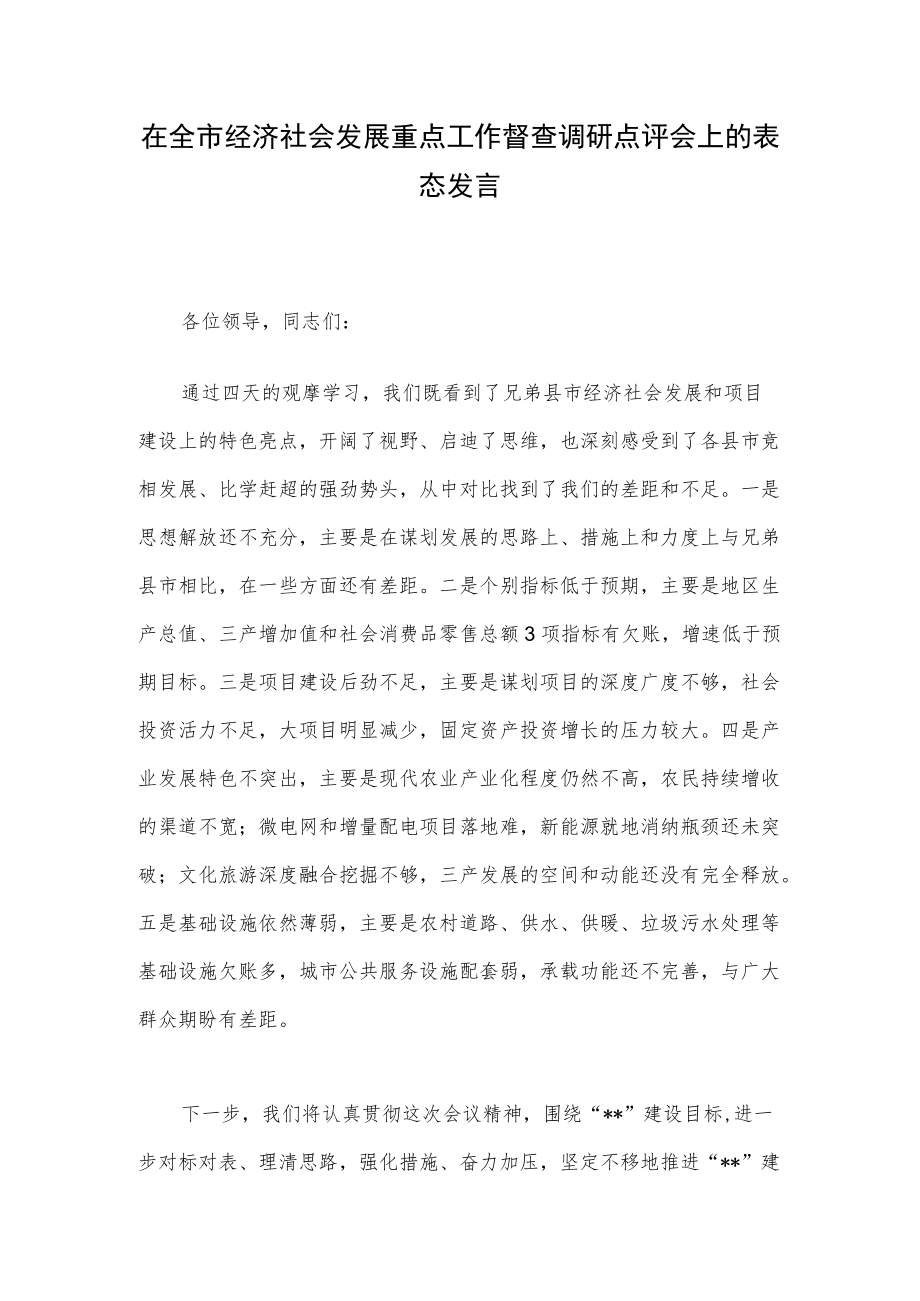 在全市经济社会发展重点工作督查调研点评会上的表态发言.docx_第1页