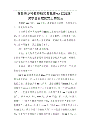 在最美乡村教师颁奖典礼暨“xx红玫瑰”奖学金发放仪式上的发言.docx