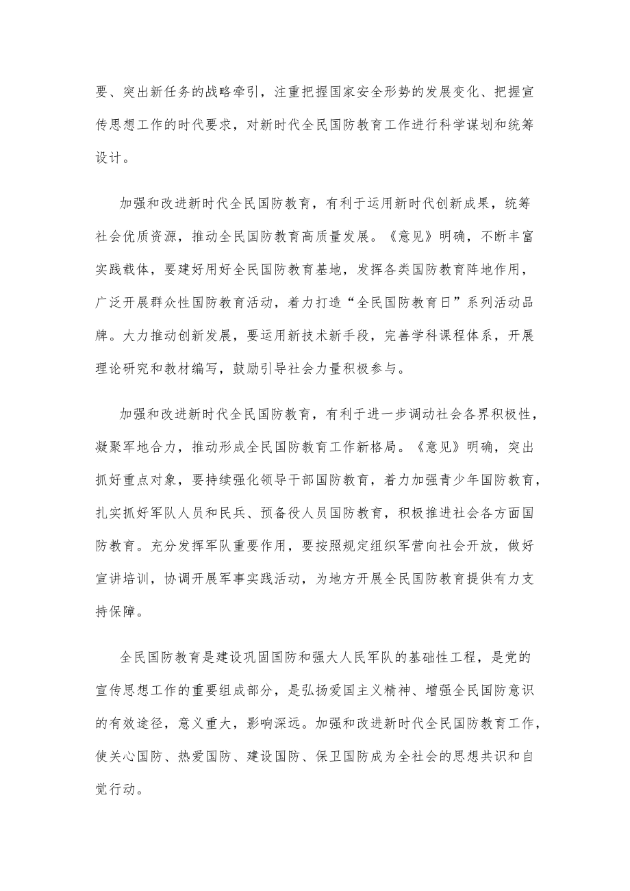 学习贯彻《关于加强和改进新时代全民国防教育工作的意见》心得体会.docx_第2页