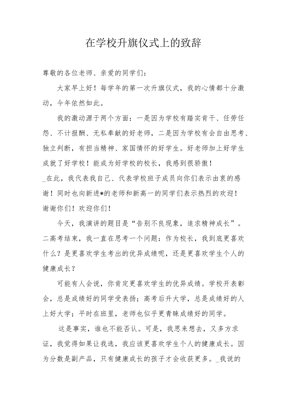 在学校升旗仪式上的致辞.docx_第1页