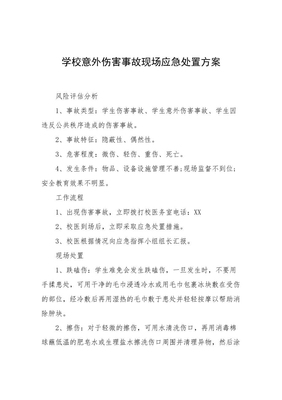 学校意外伤害事故现场应急处置方案.docx_第1页