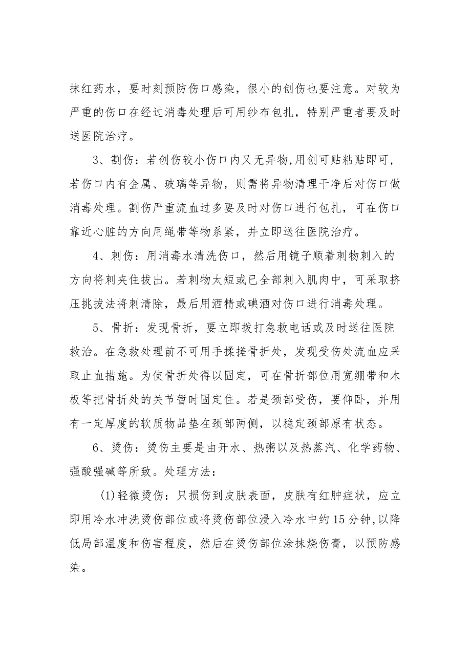 学校意外伤害事故现场应急处置方案.docx_第2页