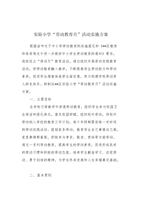 实验小学“劳动教育月”活动实施方案.docx