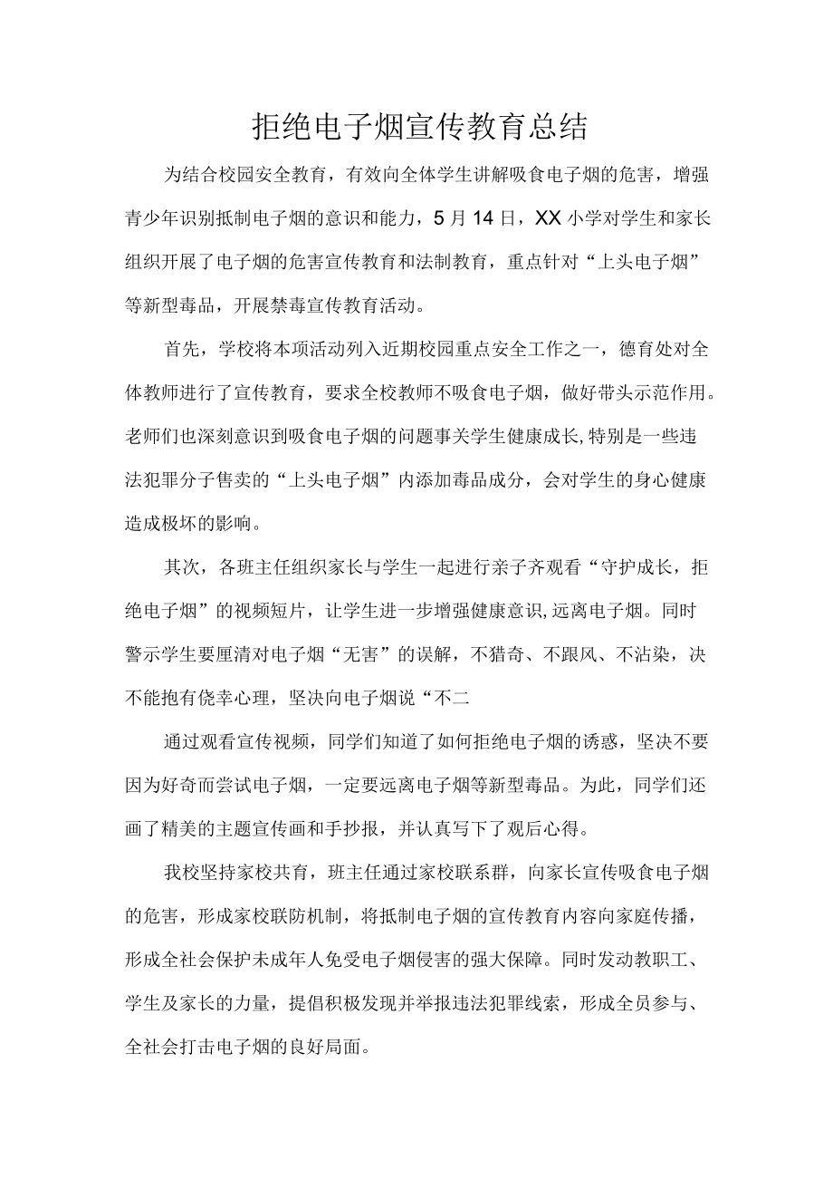 学校拒绝电子烟宣传教育总结.docx_第1页