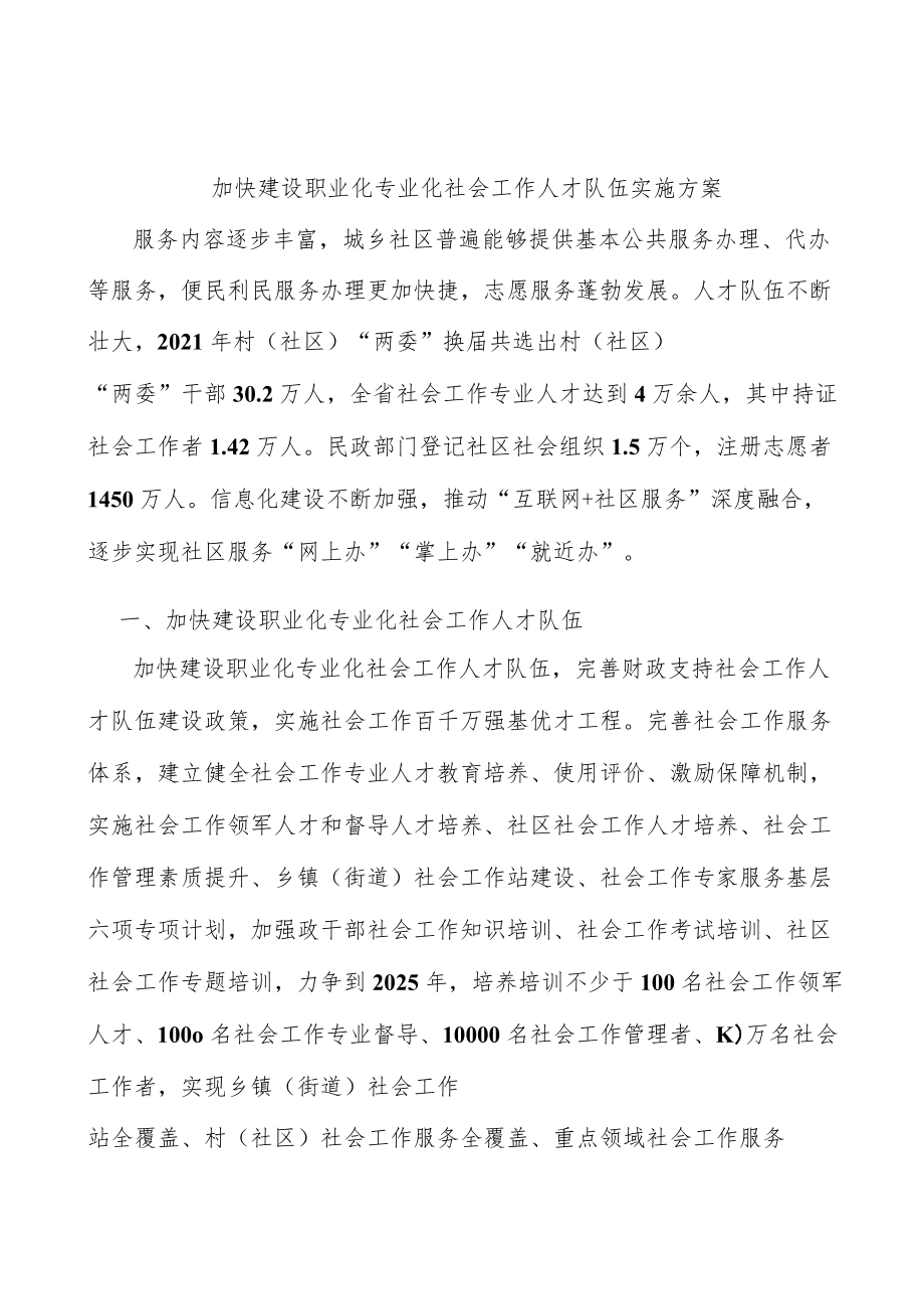 加快建设职业化专业化社会工作人才队伍实施方案.docx_第1页