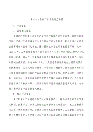 医疗人工智能行业发展趋势分析.docx