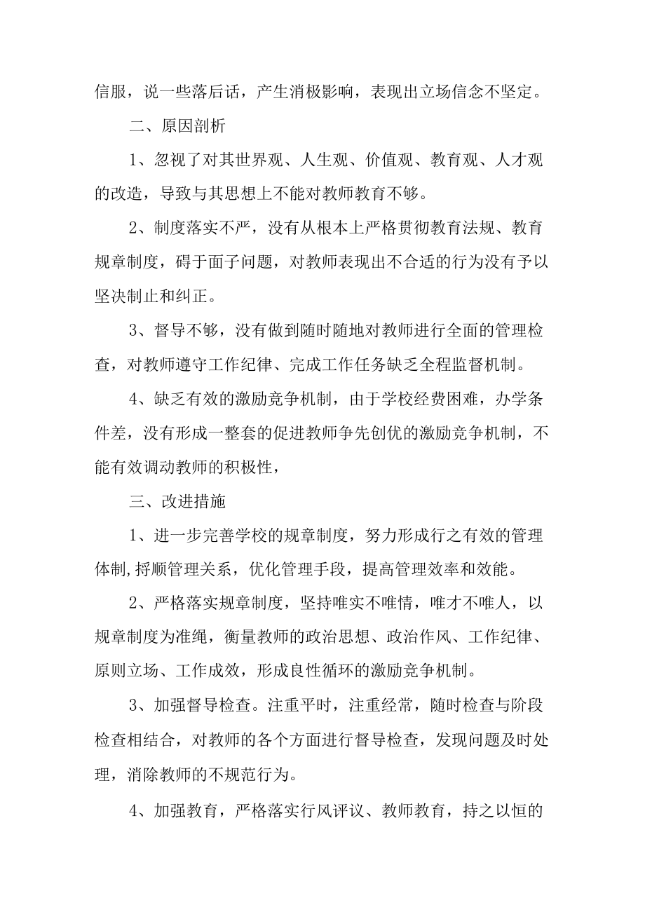 学校教师纪律作风整顿自查报告6篇.docx_第2页