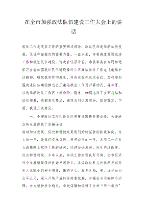 在全市加强政法队伍建设工作大会上的讲话.docx