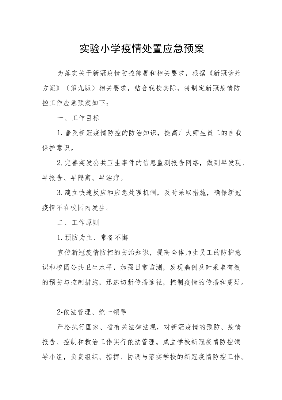 实验小学疫情处置应急预案.docx_第1页