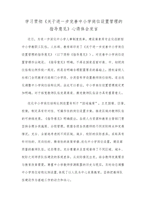 学习贯彻《关于进一步完善中小学岗位设置管理的指导意见》心得体会发言.docx