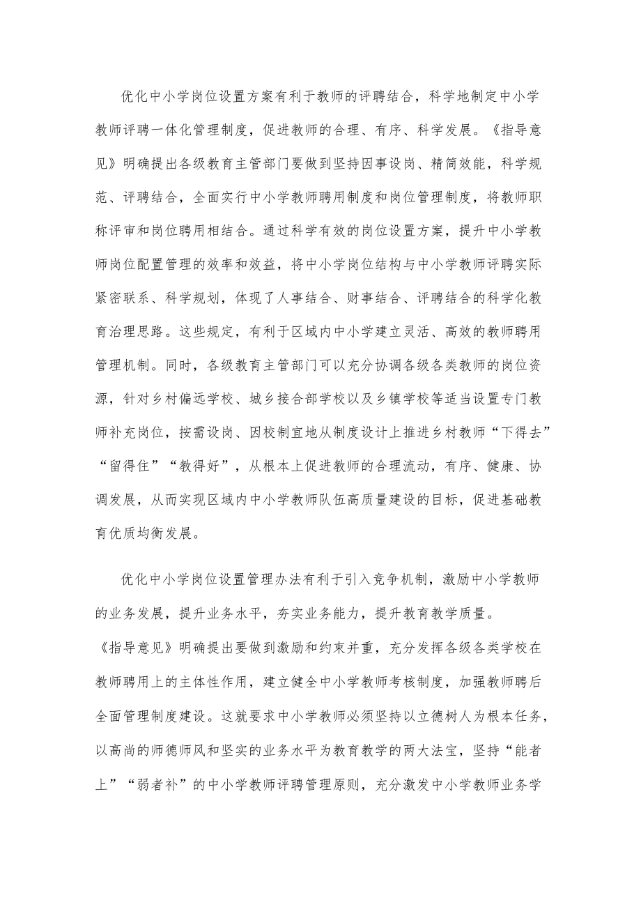 学习贯彻《关于进一步完善中小学岗位设置管理的指导意见》心得体会发言.docx_第2页