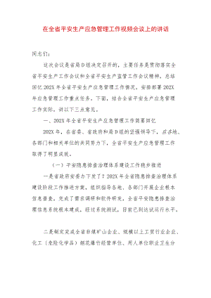 在全省平安生产应急管理工作视频会议上的讲话.docx