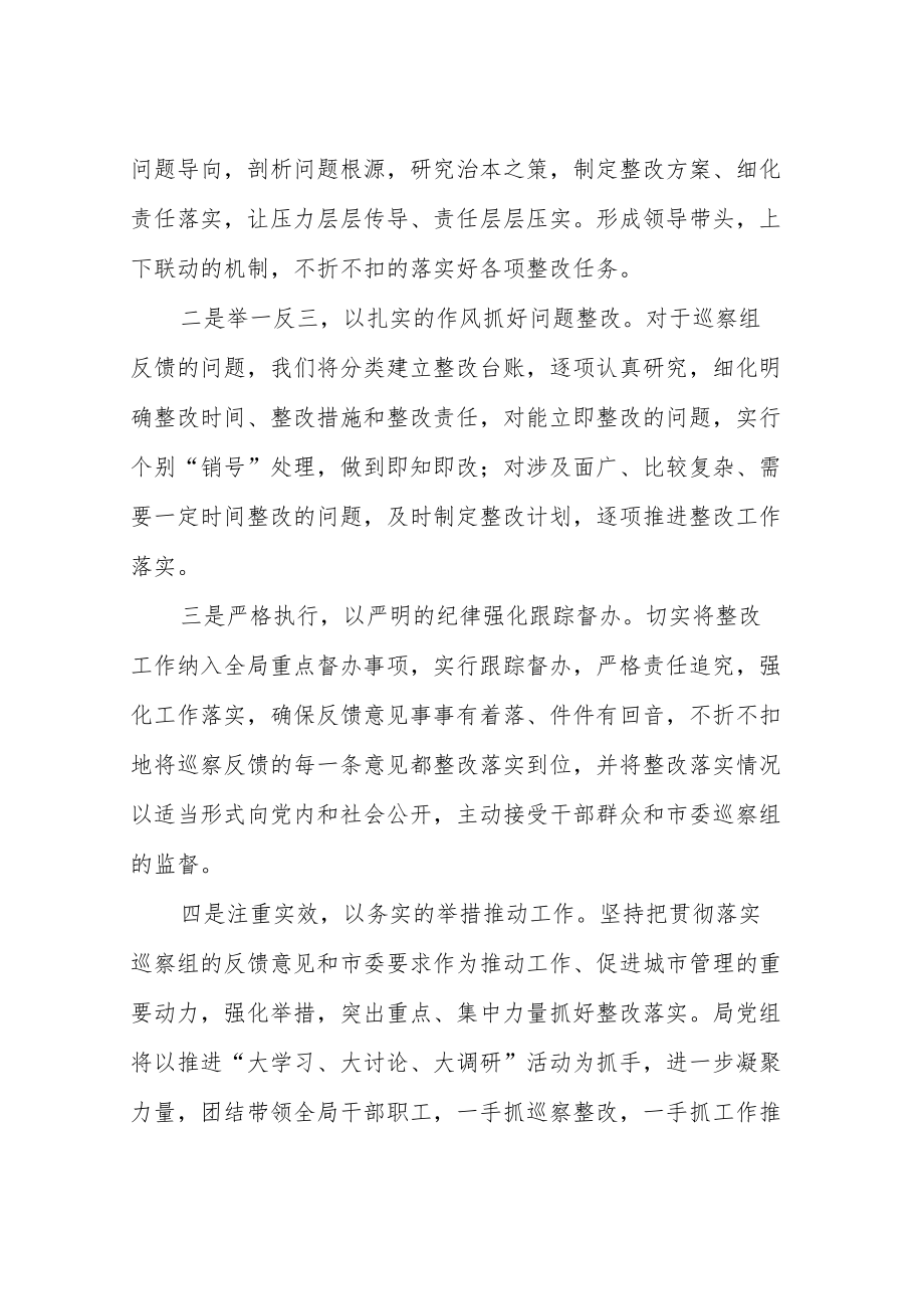 在市委第三巡察组巡察市城市管理局情况反馈会上的表态发言.docx_第2页