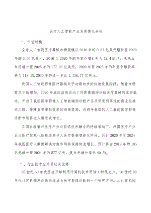 医疗人工智能产业发展情况分析.docx