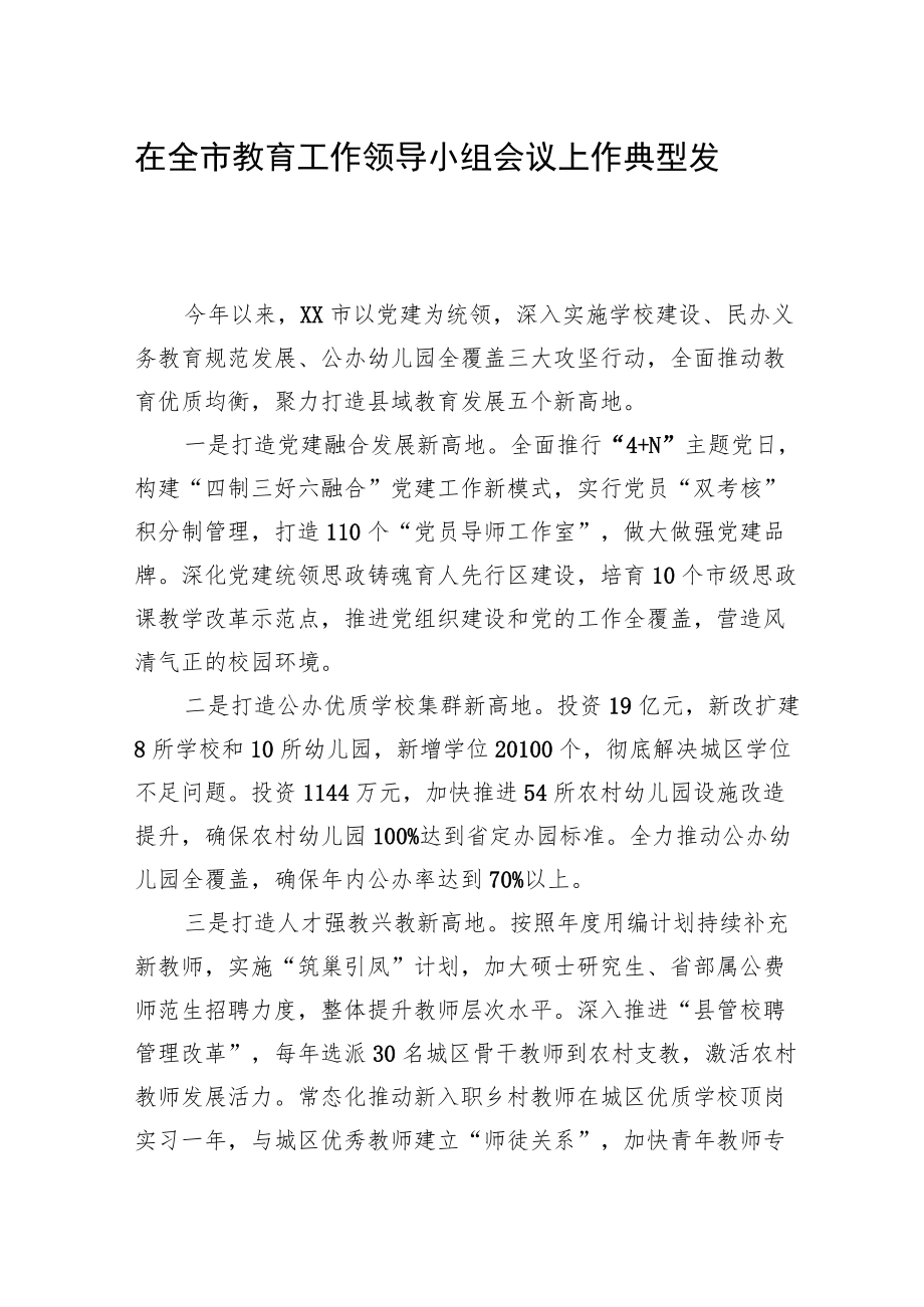 在全市教育工作领导小组会议上作典型发言.docx_第1页