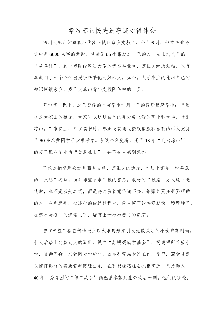 学习苏正民先进事迹心得体会.docx_第1页