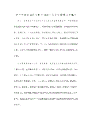 学习贯彻全国农业科技创新工作会议精神心得体会发言材料.docx