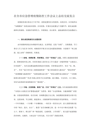 在全市应急管理疫情防控工作会议上总结交流发言.docx