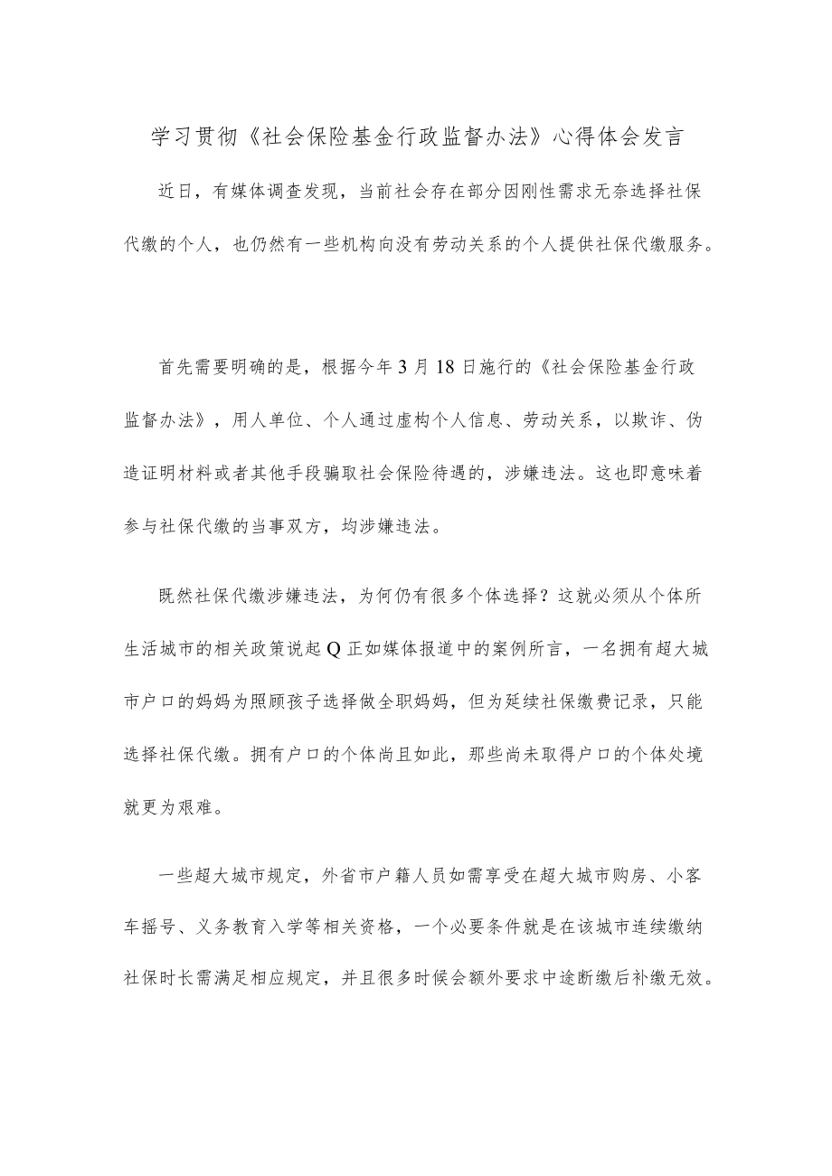 学习贯彻《社会保险基金行政监督办法》心得体会发言.docx_第1页