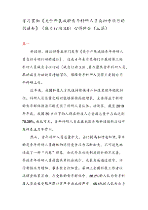 学习贯彻《关于开展减轻青科研人员负担专项行动的通知》 （减负行动 3. 0） 心得体会（三篇）.docx