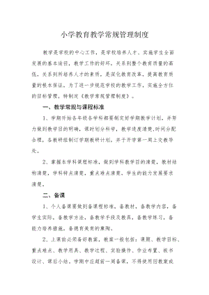 小学教育教学常规管理制度.docx