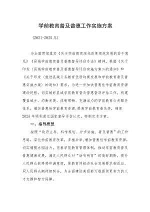 学前教育普及普惠工作实施方案.docx