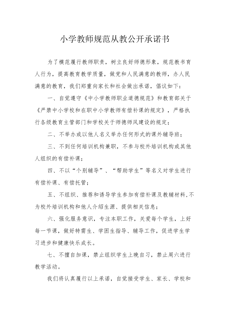 小学教师规范从教公开承诺书.docx_第1页