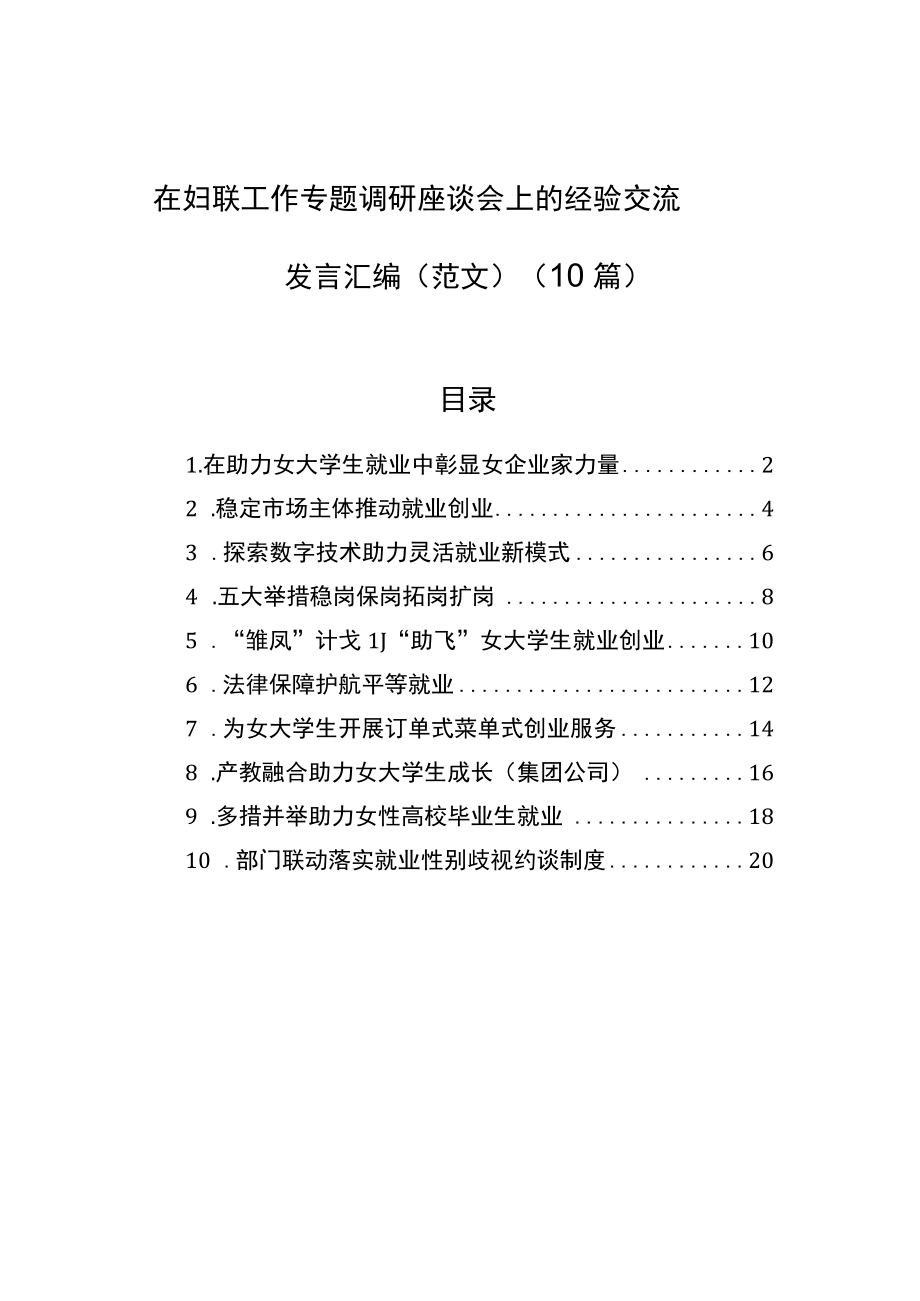 在妇联工作专题调研座谈会上的经验交流发言汇编（10篇）.docx_第1页