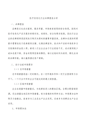 医疗信息化行业品牌壁垒分析.docx