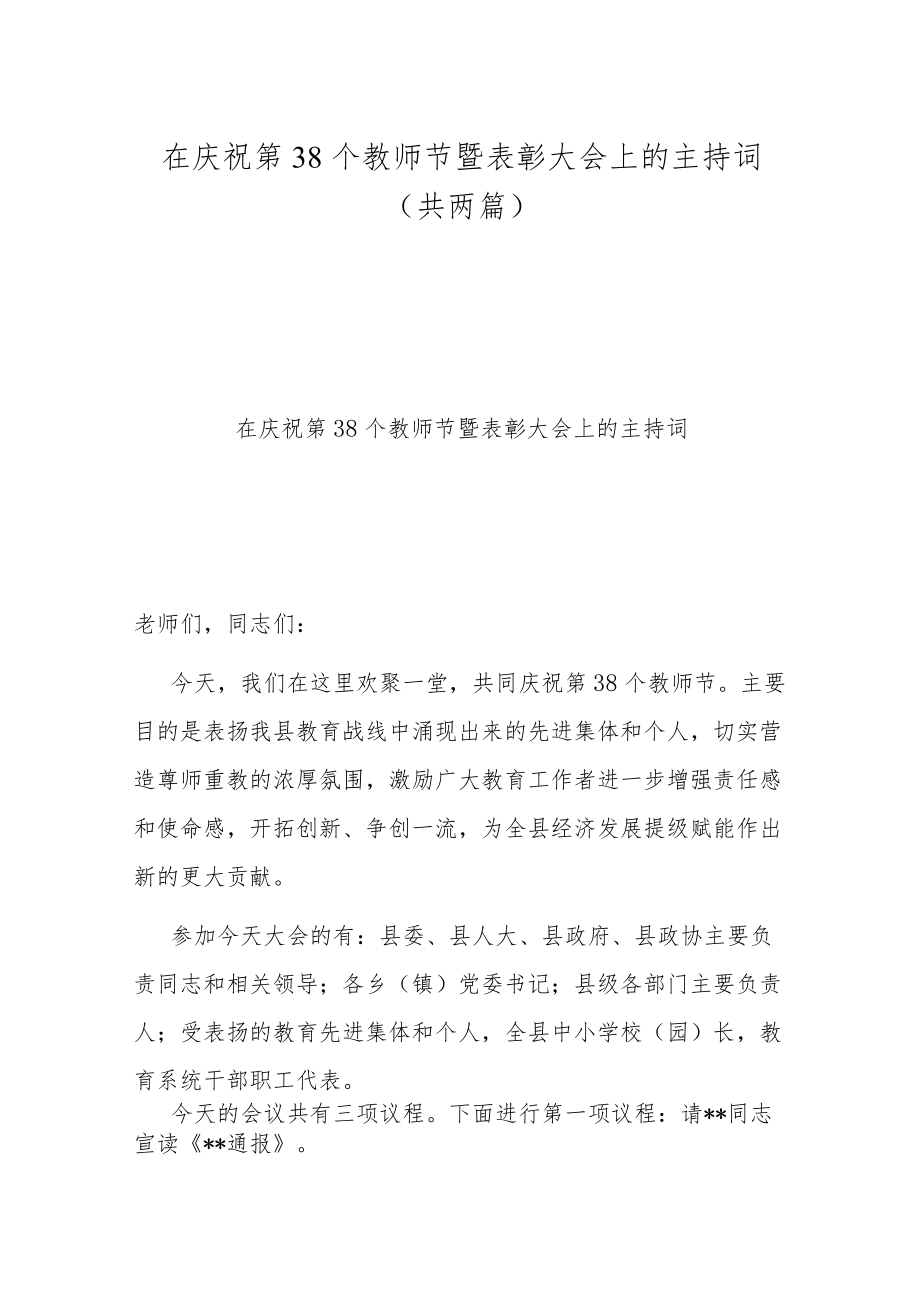 在庆祝第38个教师节暨表彰大会上的主持词(共两篇).docx_第1页